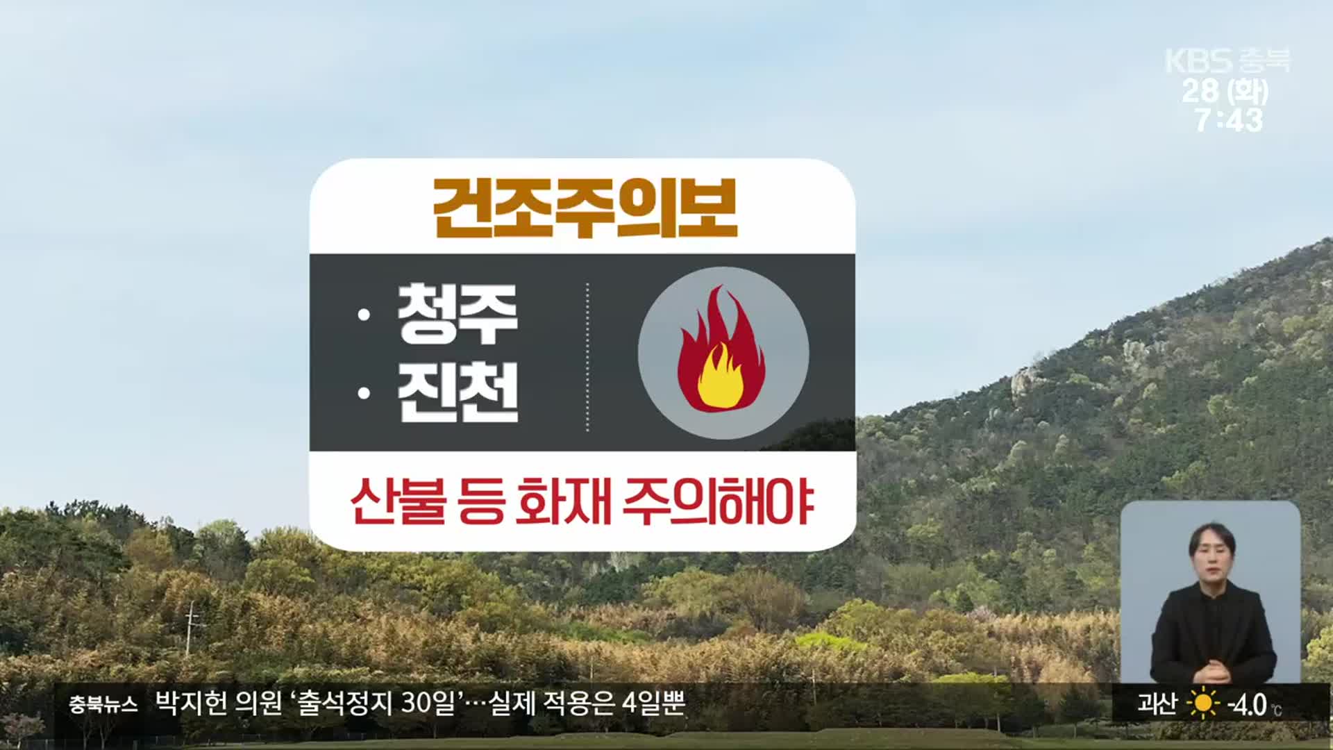 [날씨] 청주·진천 건조주의보…산불 등 화재 예방 유의