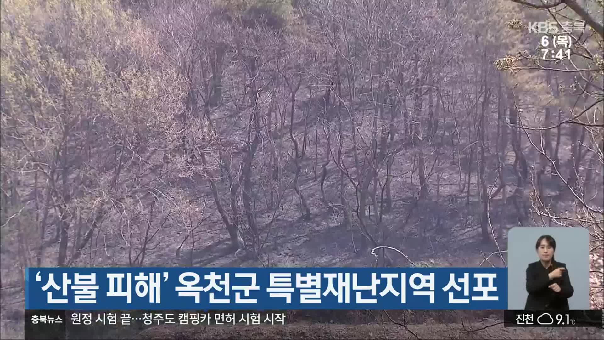 ‘산불 피해’ 옥천군 특별재난지역 선포