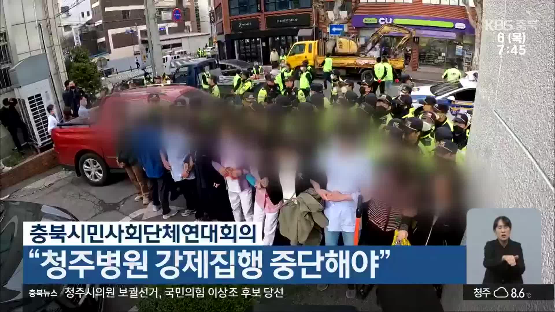 충북시민사회단체연대회의 “청주병원 강제집행 중단해야”