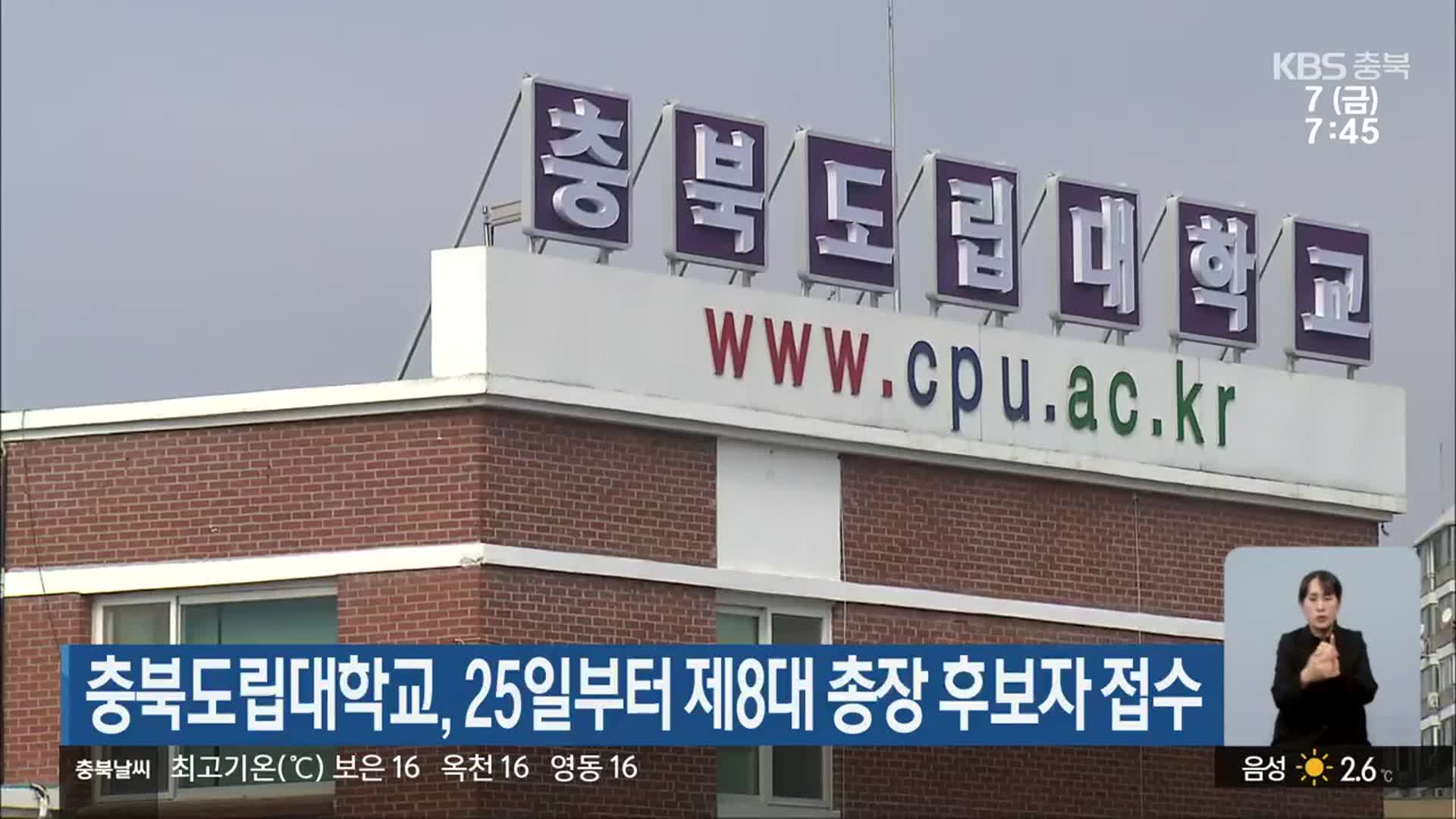 충북도립대학교, 25일부터 제8대 총장 후보자 접수