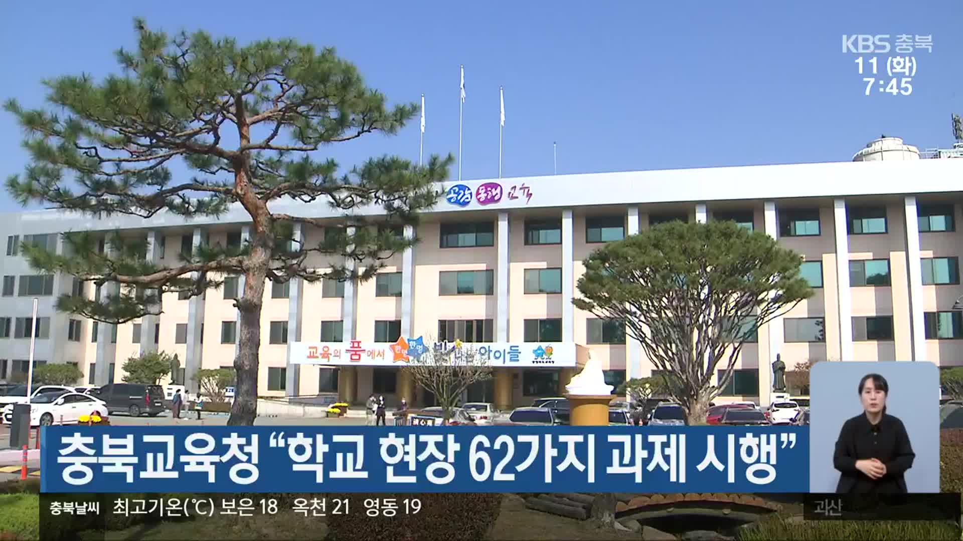 충북교육청 “학교 현장 62가지 과제 시행”