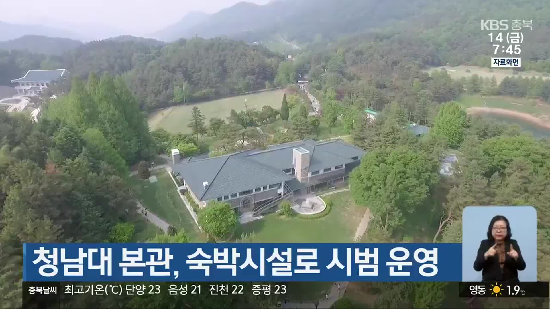 청남대 본관, 숙박시설로 시범 운영