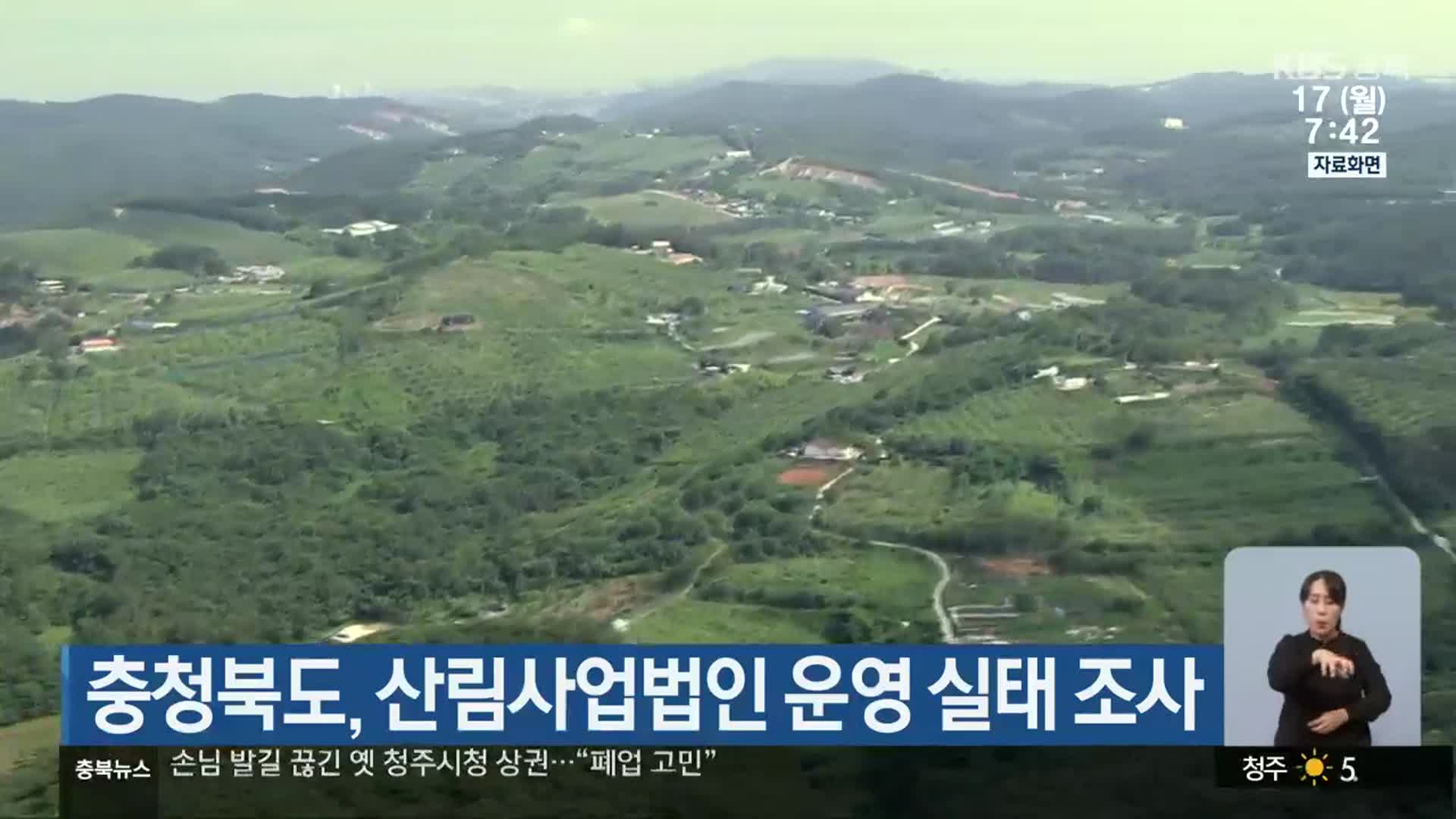 충청북도, 산림사업법인 운영 실태 조사