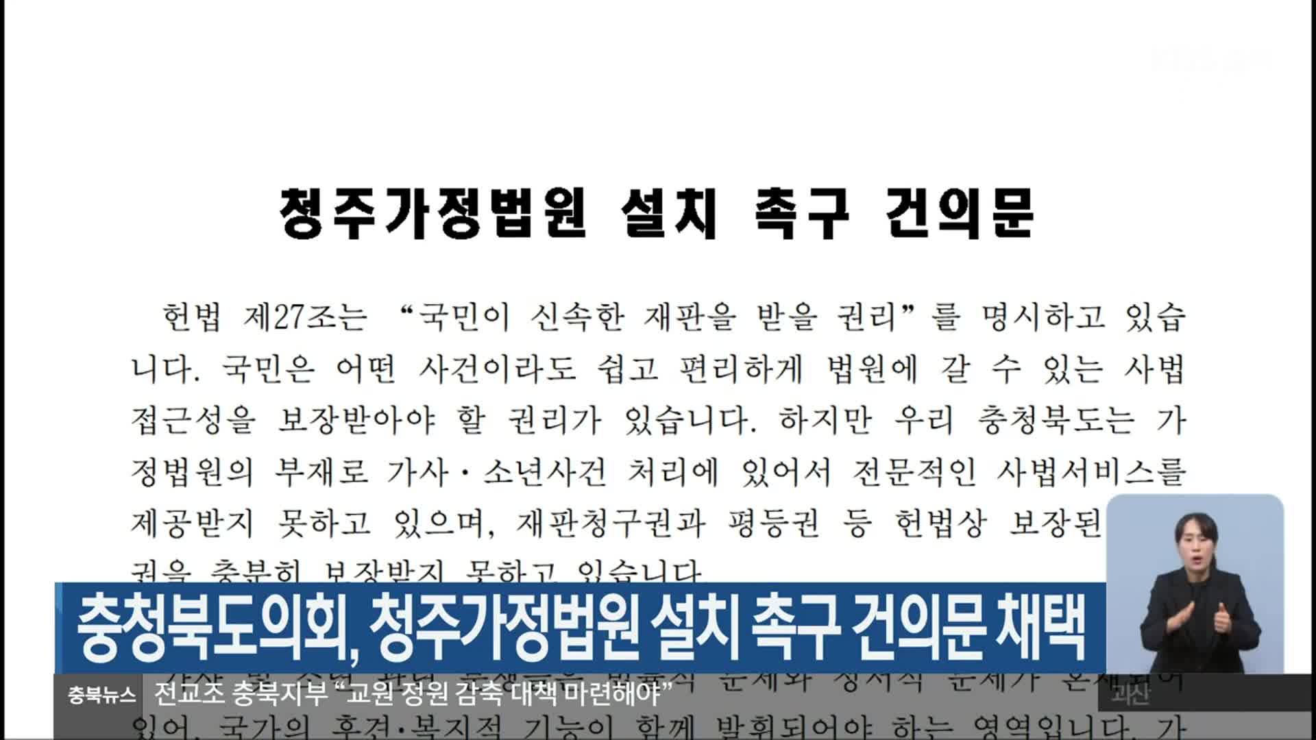 충청북도의회, 청주가정법원 설치 촉구 건의문 채택