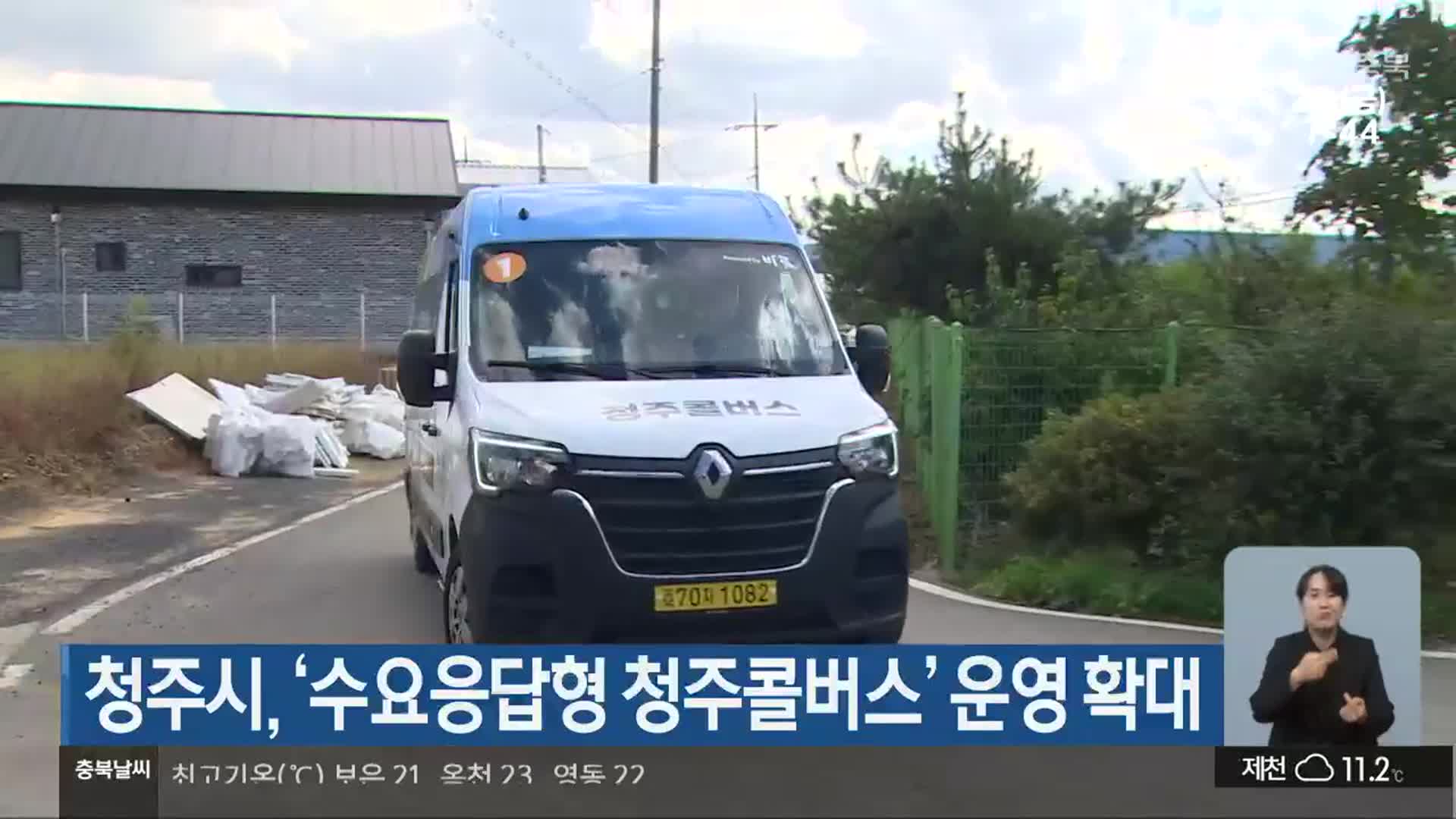 청주시, ‘수요응답형 청주콜버스’ 운영 확대
