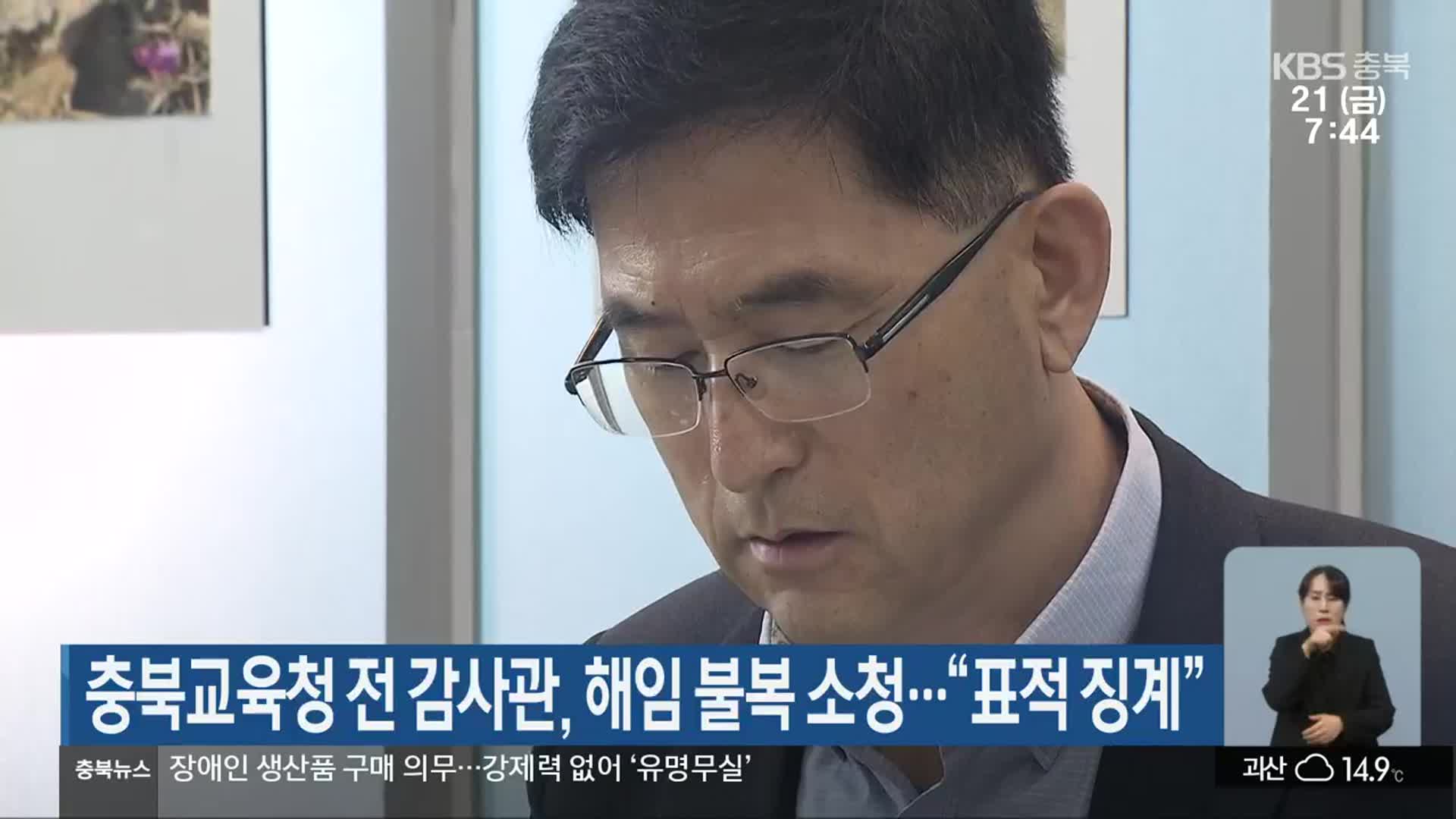 충북교육청 전 감사관, 해임 불복 소청…“표적 징계”