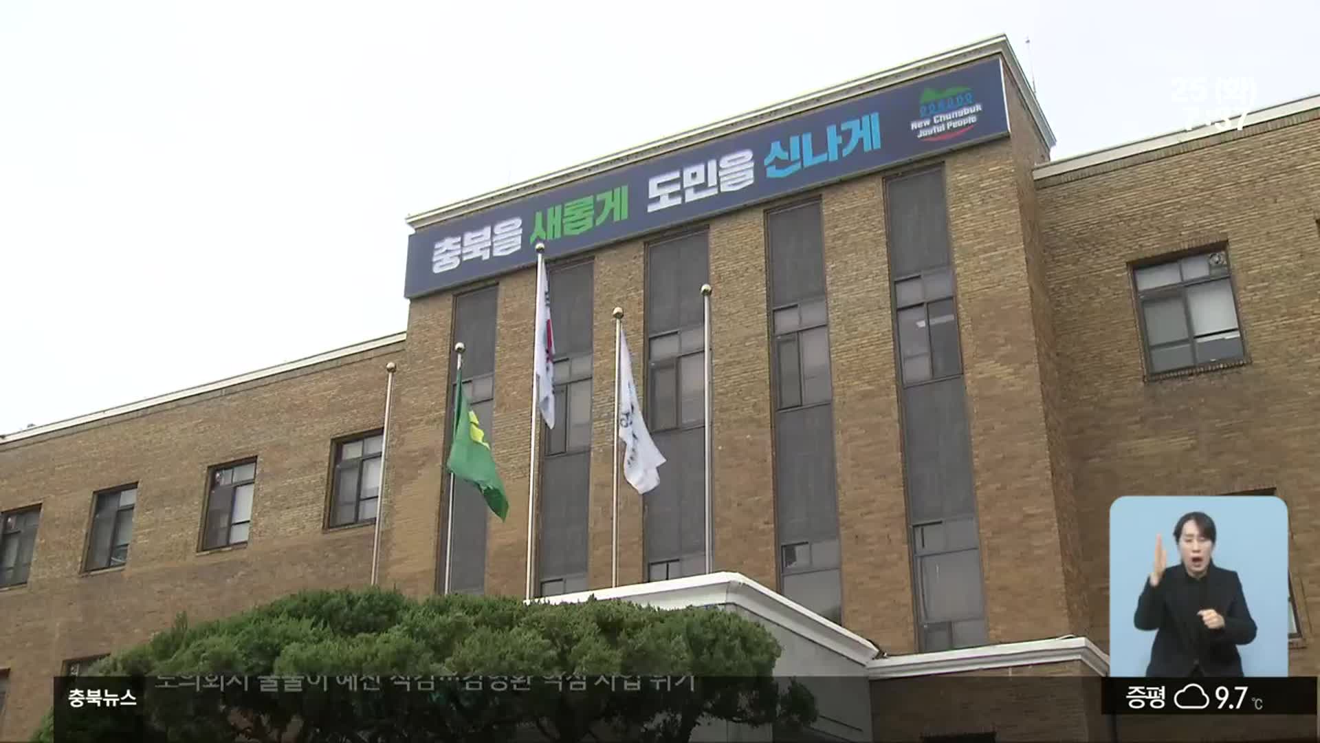 줄줄이 예산 삭감…김영환 충북지사 역점 사업 표류 위기
