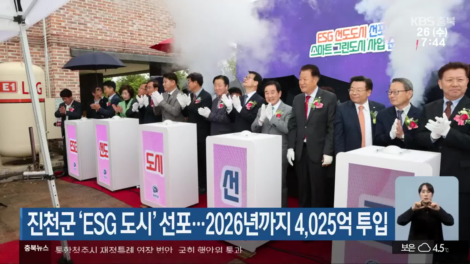 진천군 ‘ESG 도시’ 선포…2026년까지 4,025억 투입