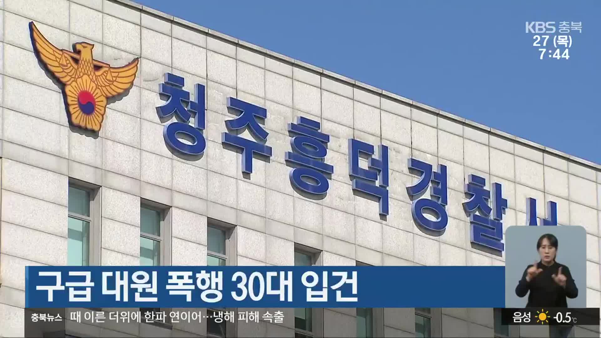 구급 대원 폭행 30대 입건