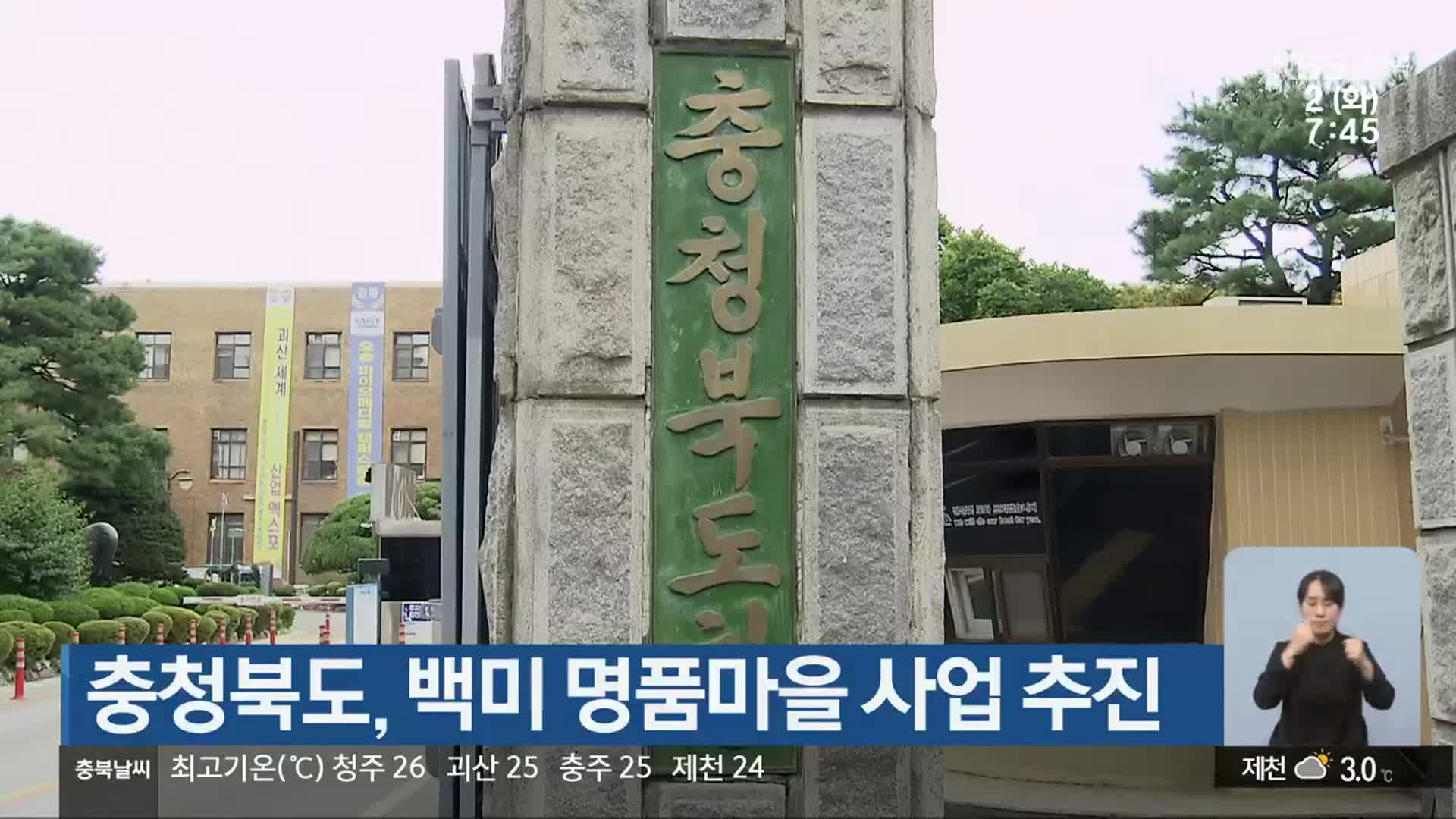 충청북도, 백미 명품마을 사업 추진