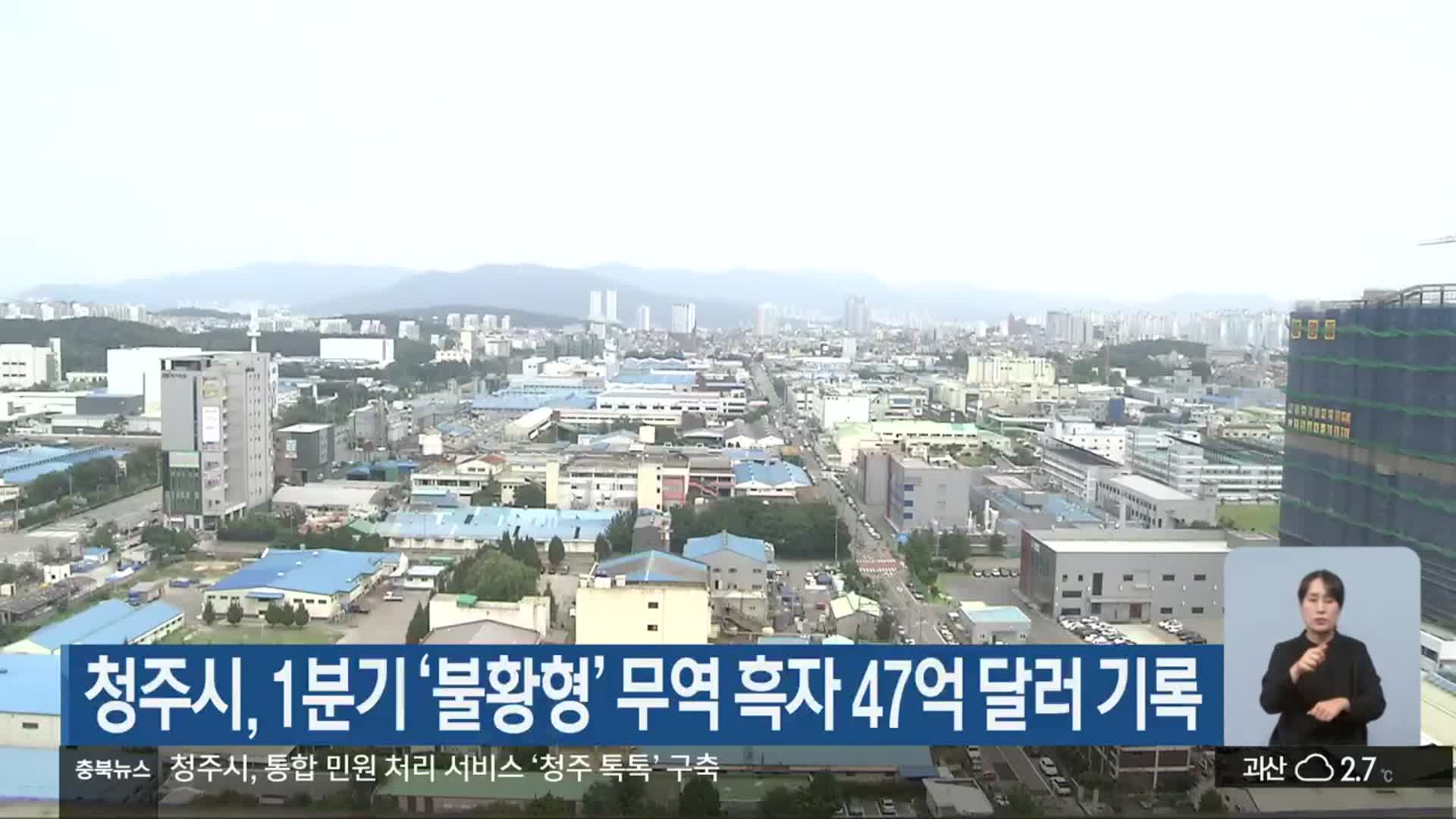 청주시, 1분기 ‘불황형’ 무역 흑자 47억 달러 기록