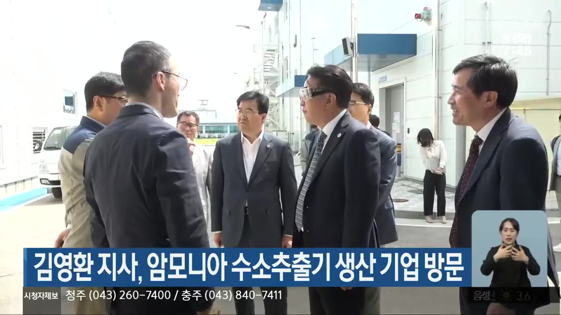 김영환 지사, 암모니아 수소추출기 생산 기업 방문