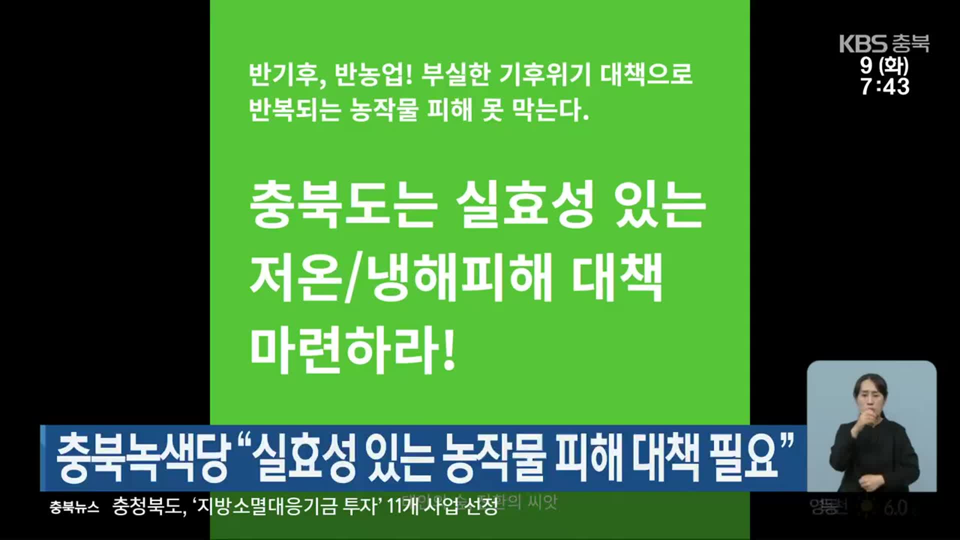 충북녹색당 “실효성 있는 농작물 피해 대책 필요”