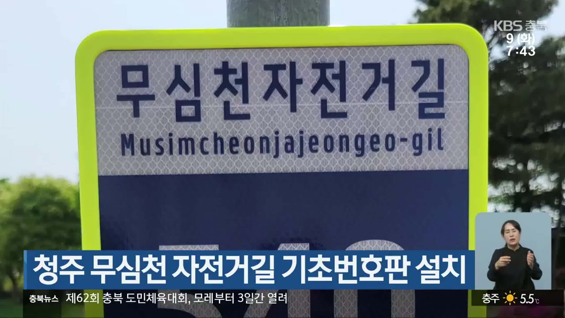 청주 무심천 자전거길 기초번호판 설치