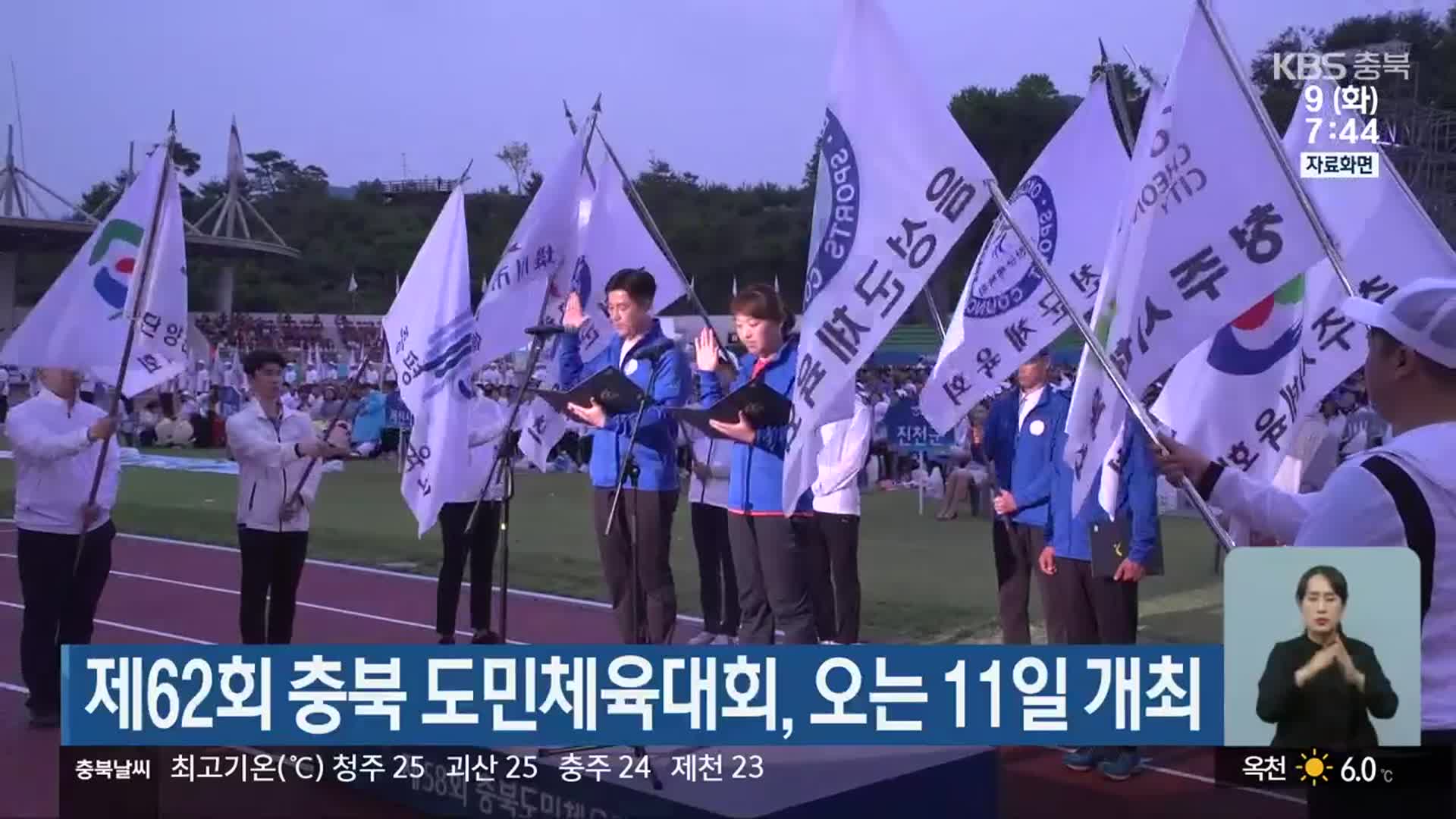 제62회 충북 도민체육대회, 오는 11일 개최