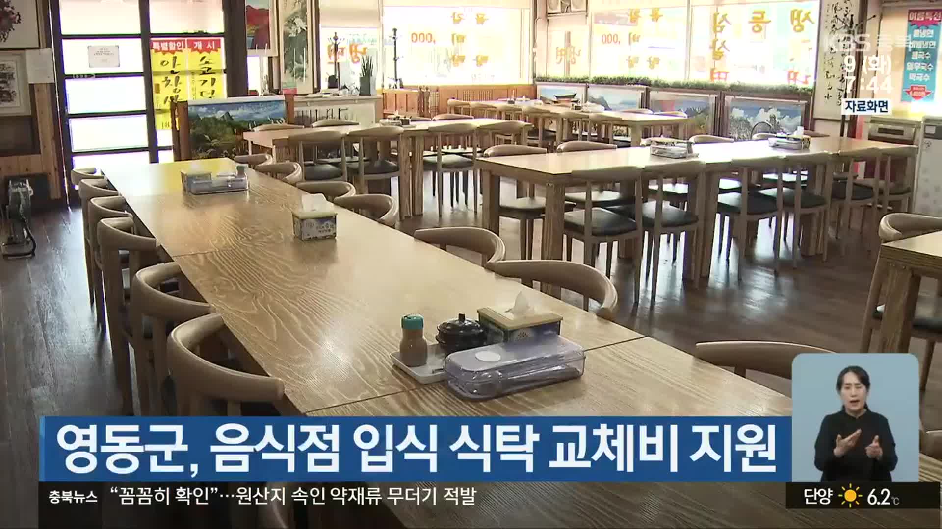 영동군, 음식점 입식 식탁 교체비 지원