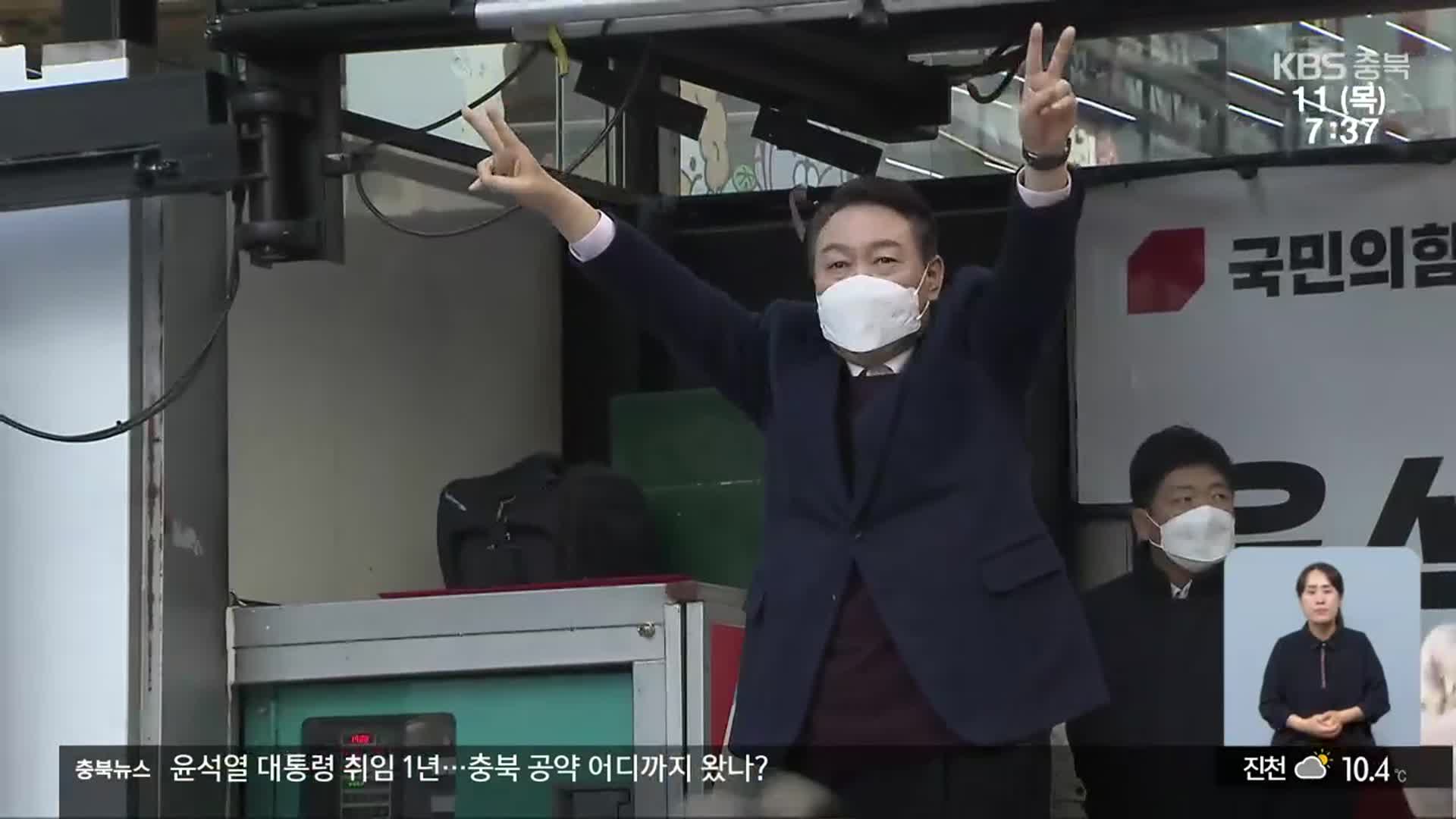 윤석열 대통령 취임 1년…충북 공약 잰걸음