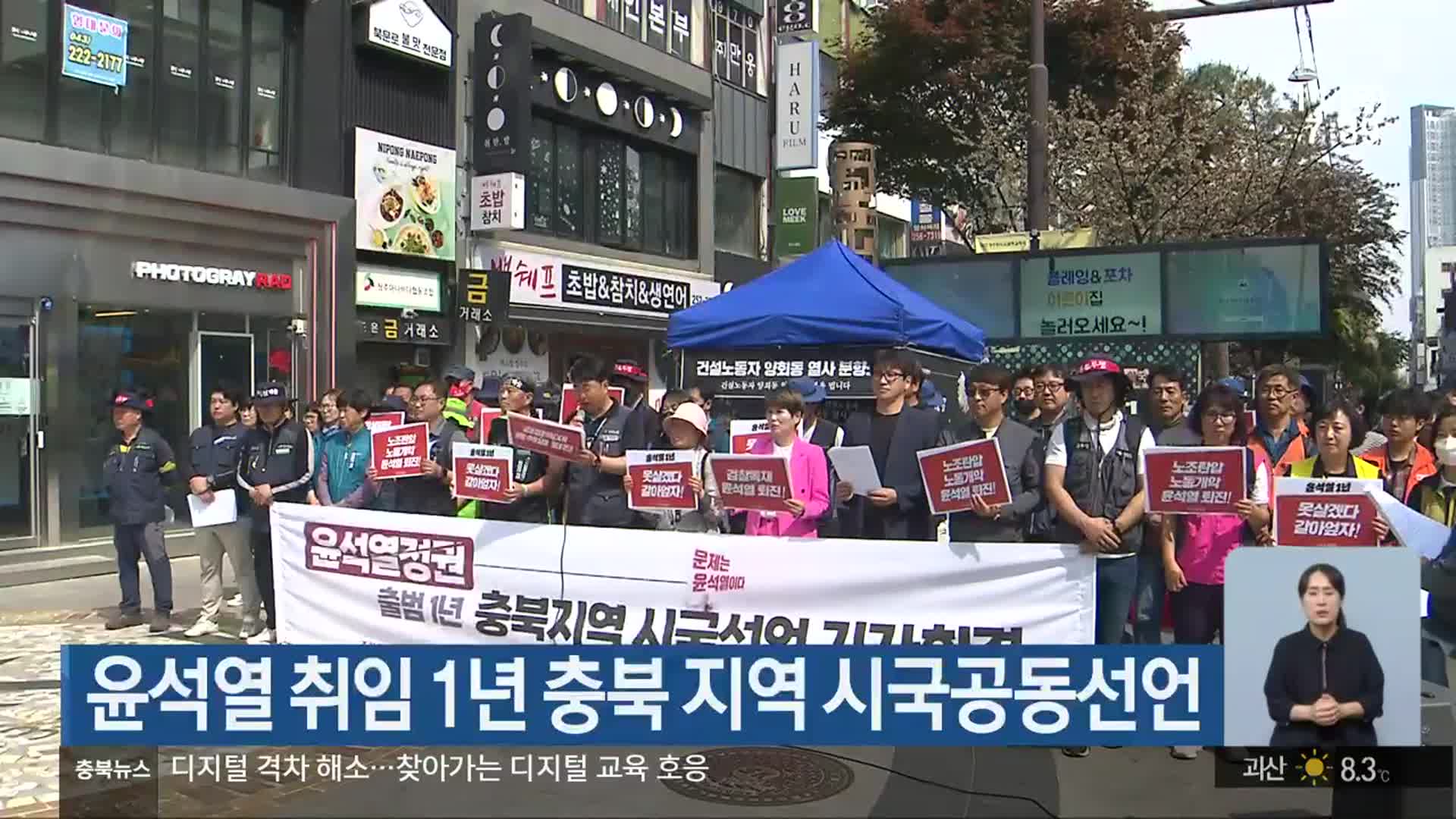 윤석열 취임 1년 충북 지역 시국공동선언