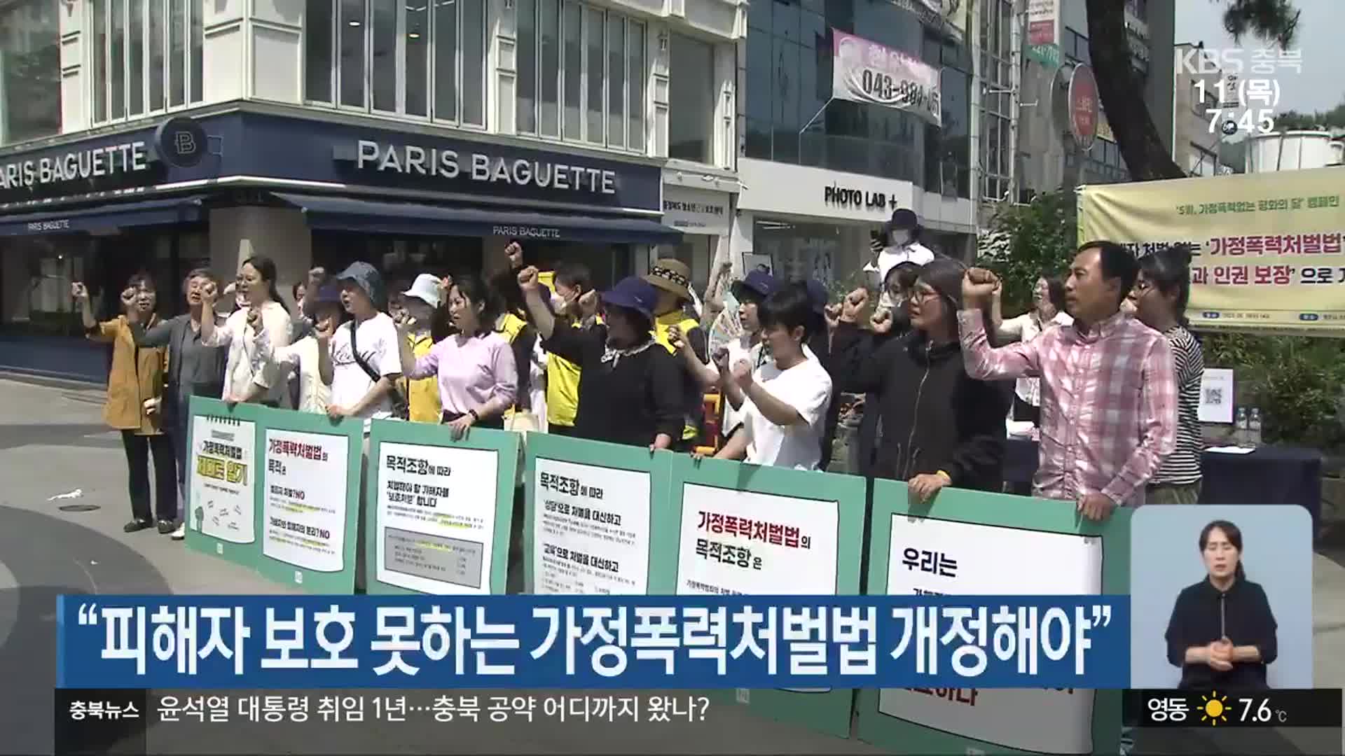 “피해자 보호 못하는 가정폭력처벌법 개정해야”