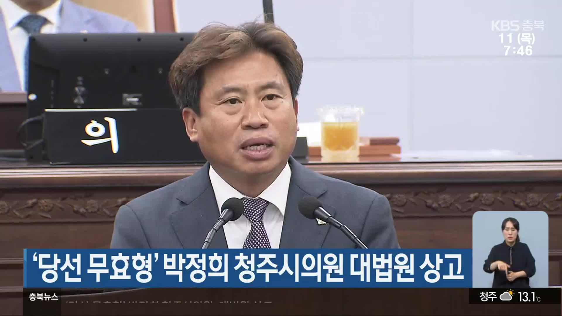 ‘당선 무효형’ 박정희 청주시의원 대법원 상고