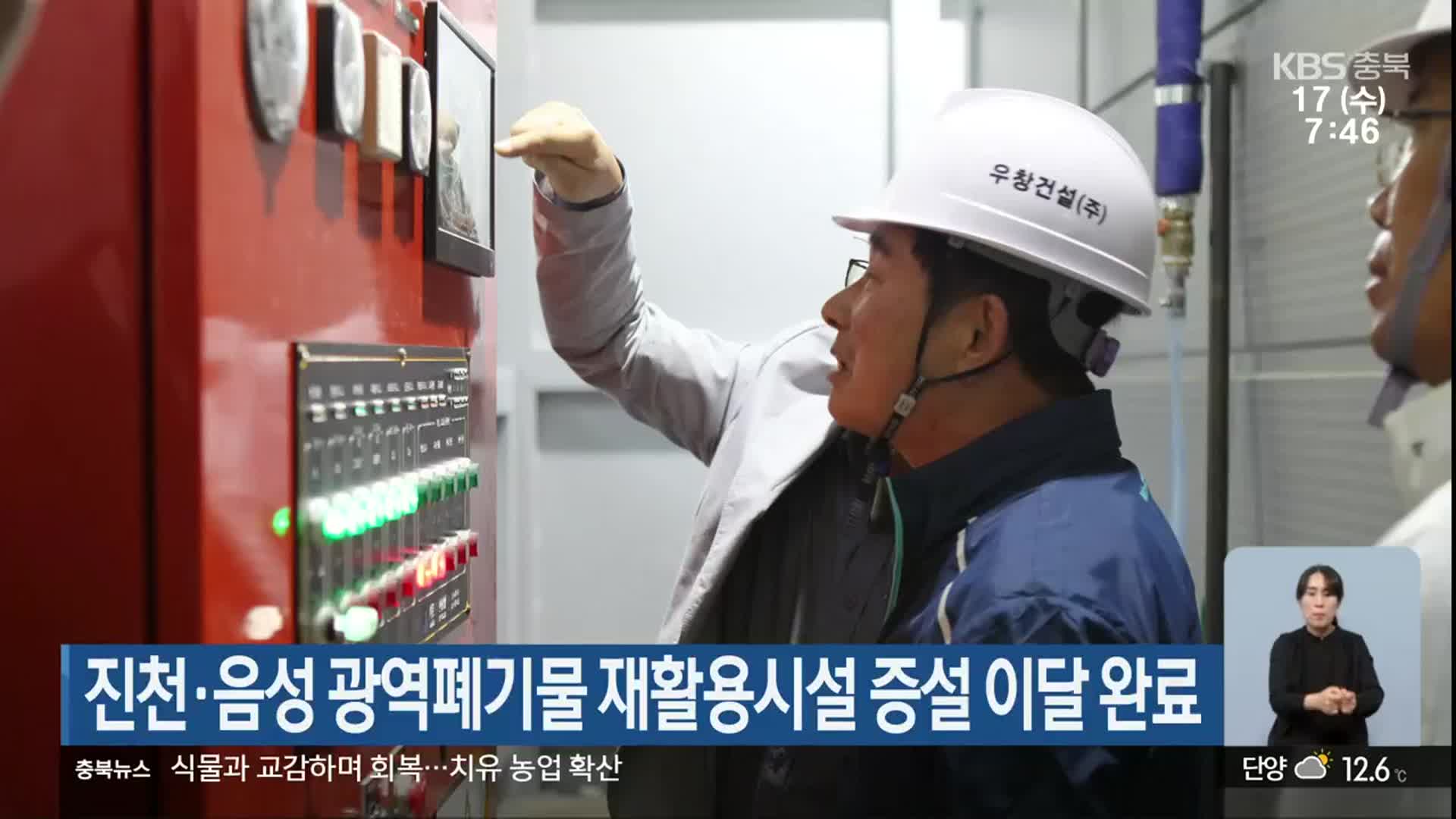 진천·음성 광역폐기물 재활용시설 증설 이달 완료