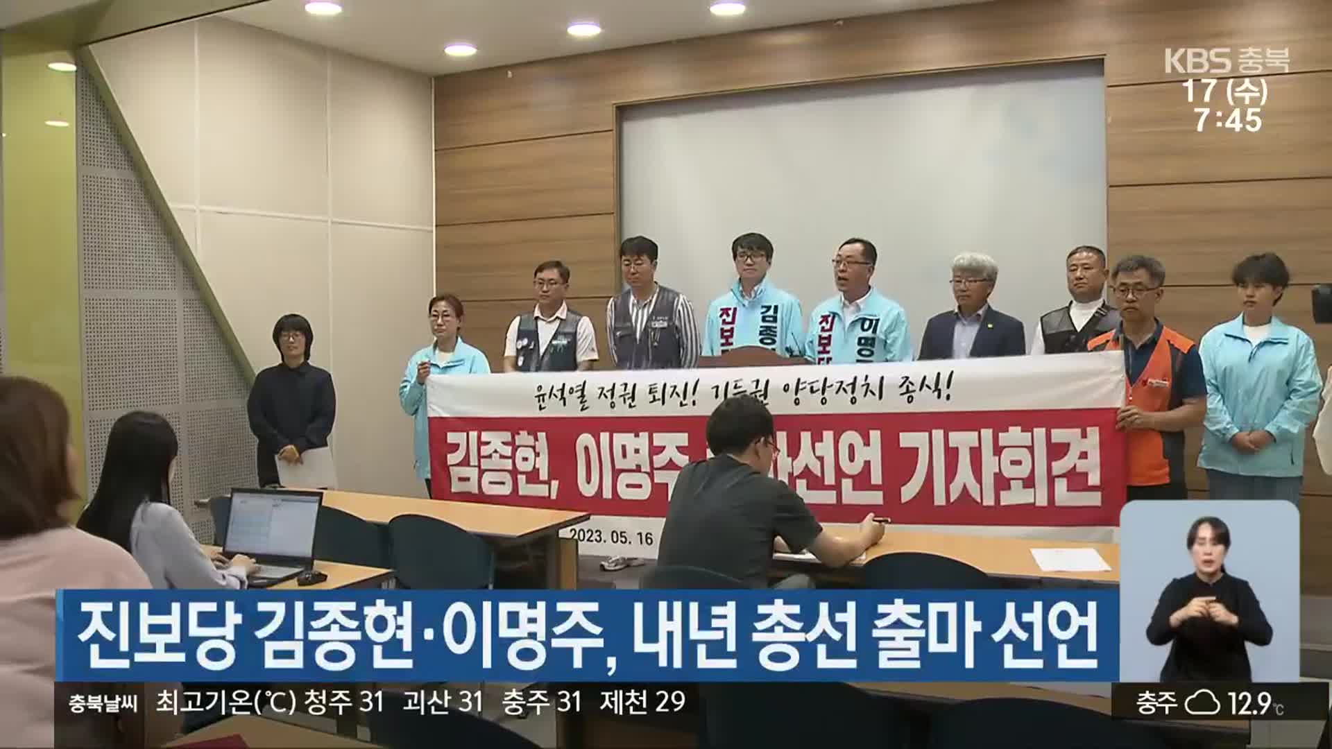 진보당 김종현·이명주, 내년 총선 출마 선언