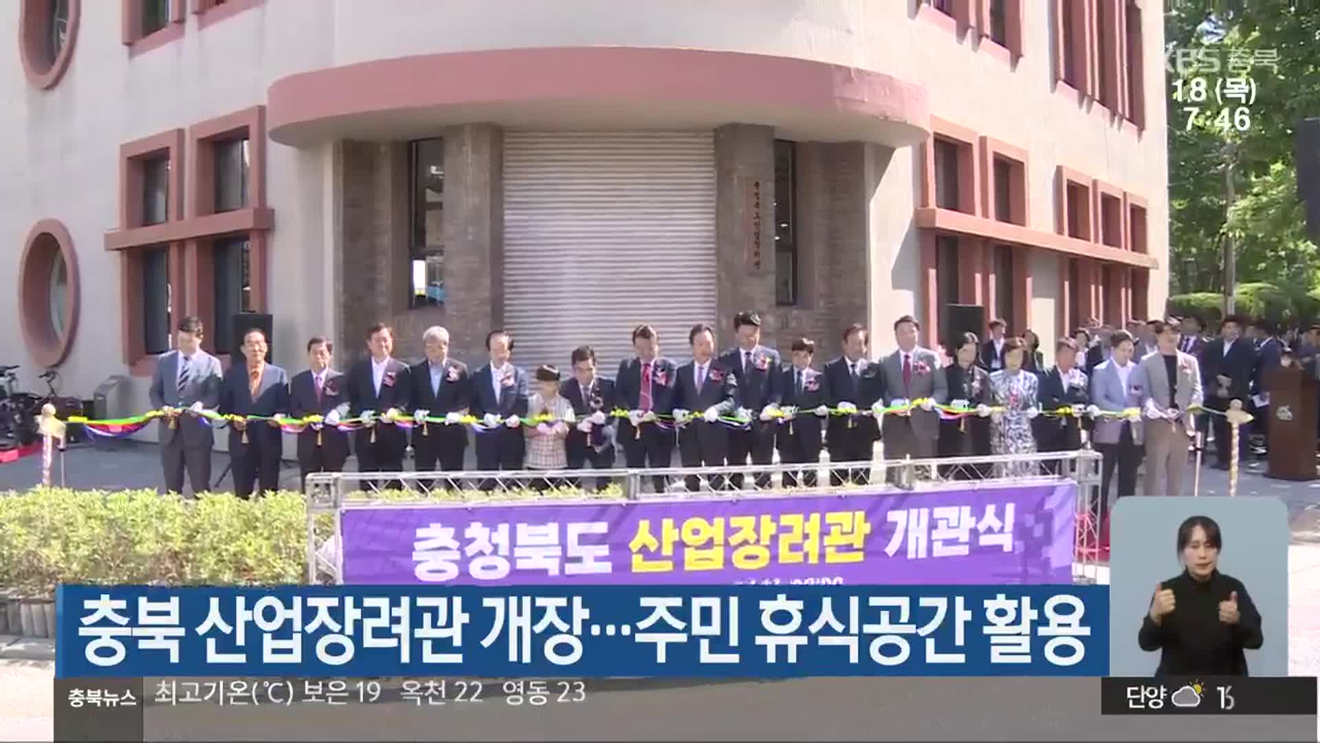 충북 산업장려관 개장…주민 휴식공간 활용