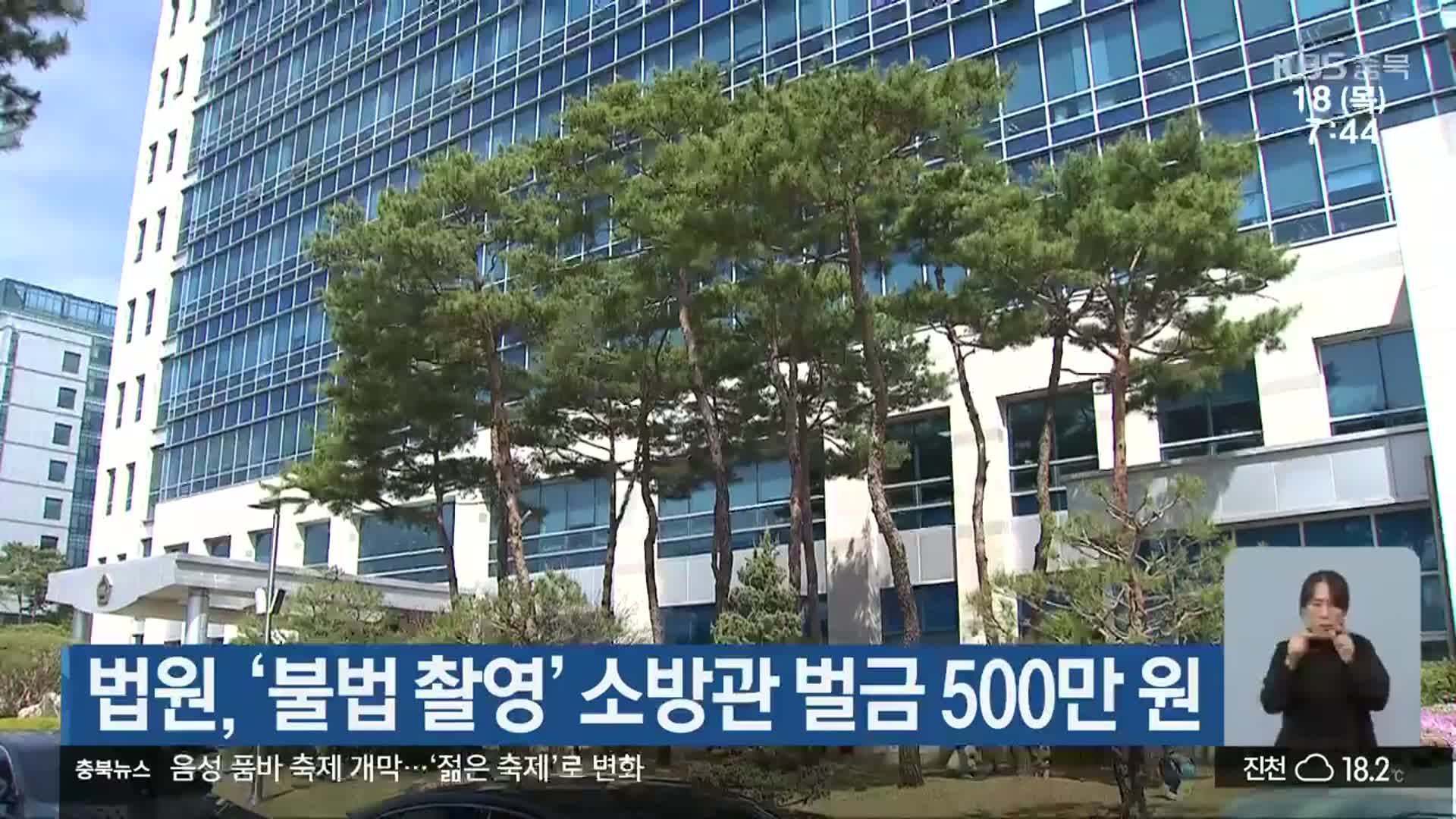 법원, ‘불법 촬영’ 소방관 벌금 500만 원