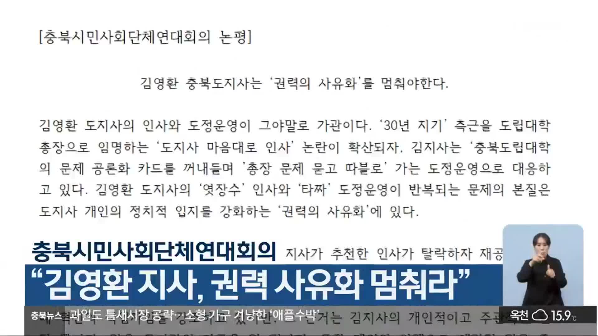 충북시민사회단체연대회의 “김영환 지사, 권력 사유화 멈춰라”