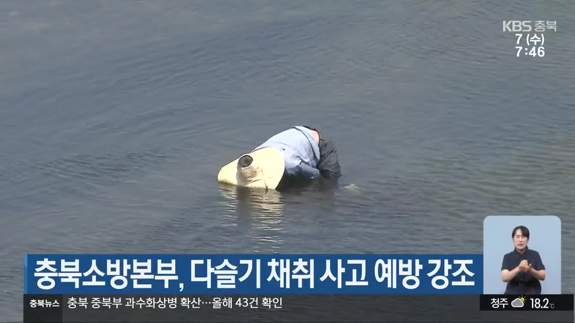 충북소방본부, 다슬기 채취 사고 예방 강조