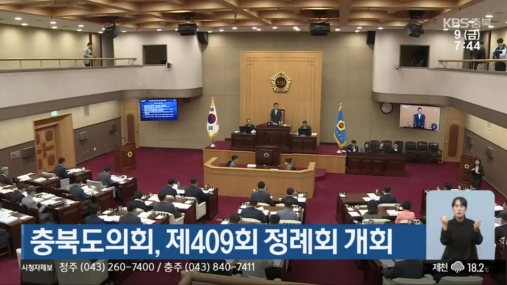 충북도의회, 제409회 정례회 개회