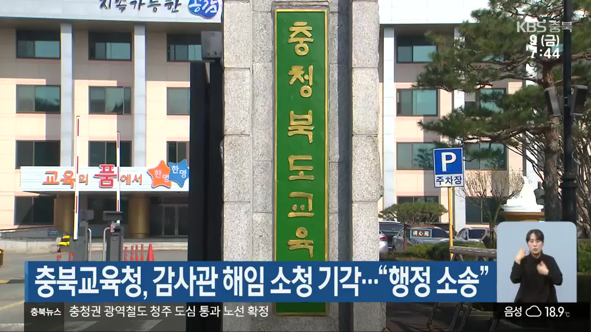 충북교육청, 감사관 해임 소청 기각…“행정 소송”