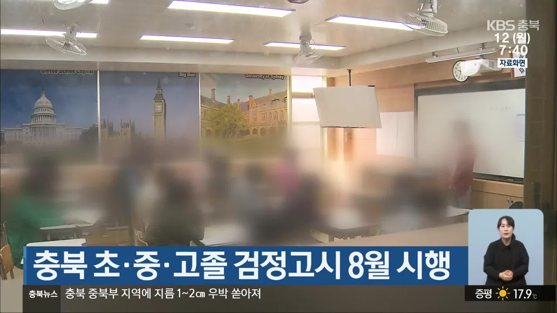 충북 초·중·고졸 검정고시 8월 시행