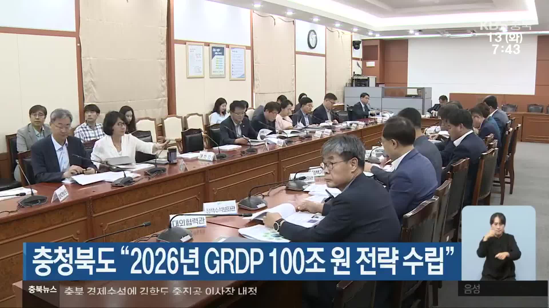 충청북도 “2026년 GRDP 100조 원 전략 수립”