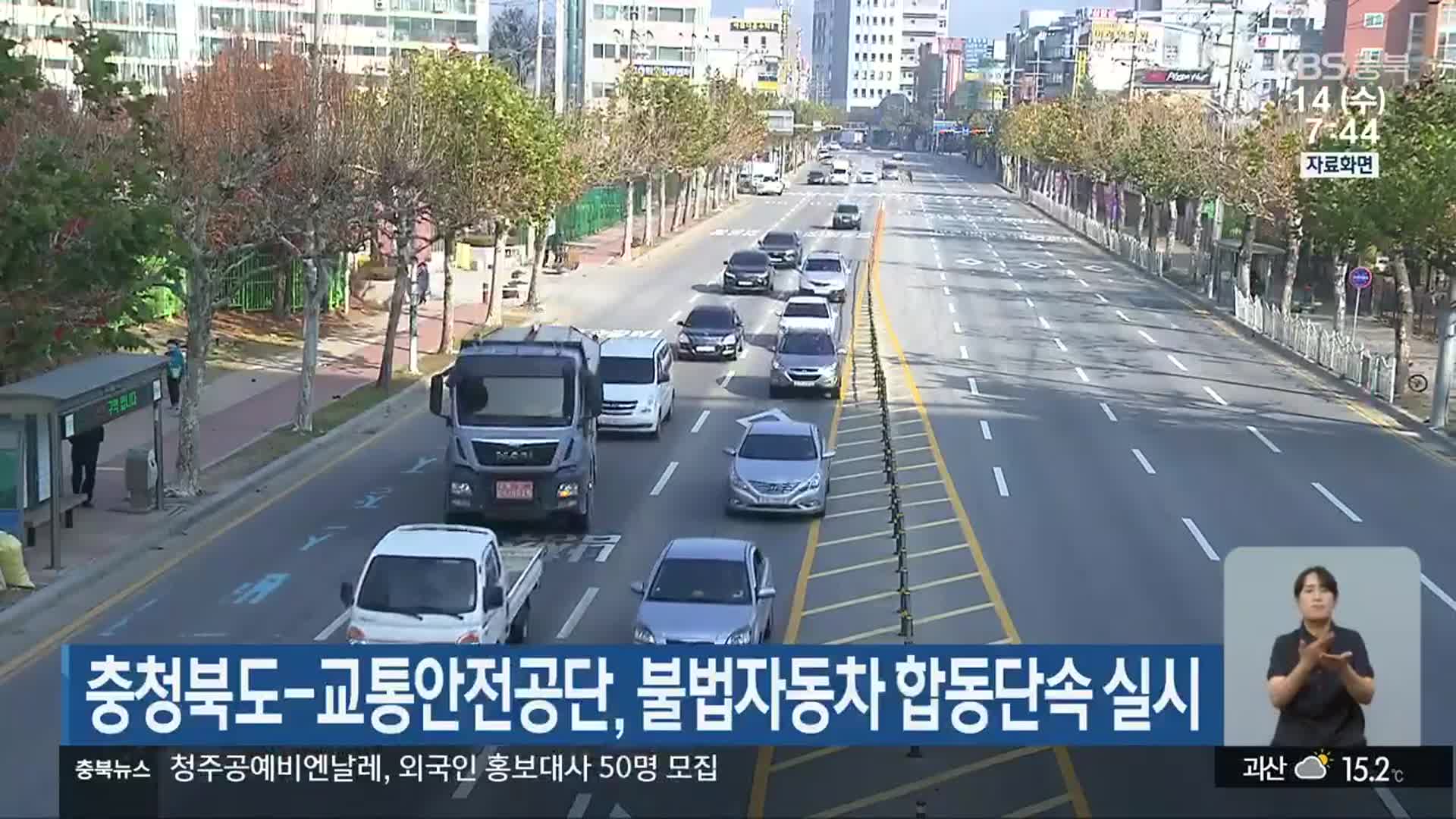 충청북도-교통안전공단, 불법자동차 합동단속 실시