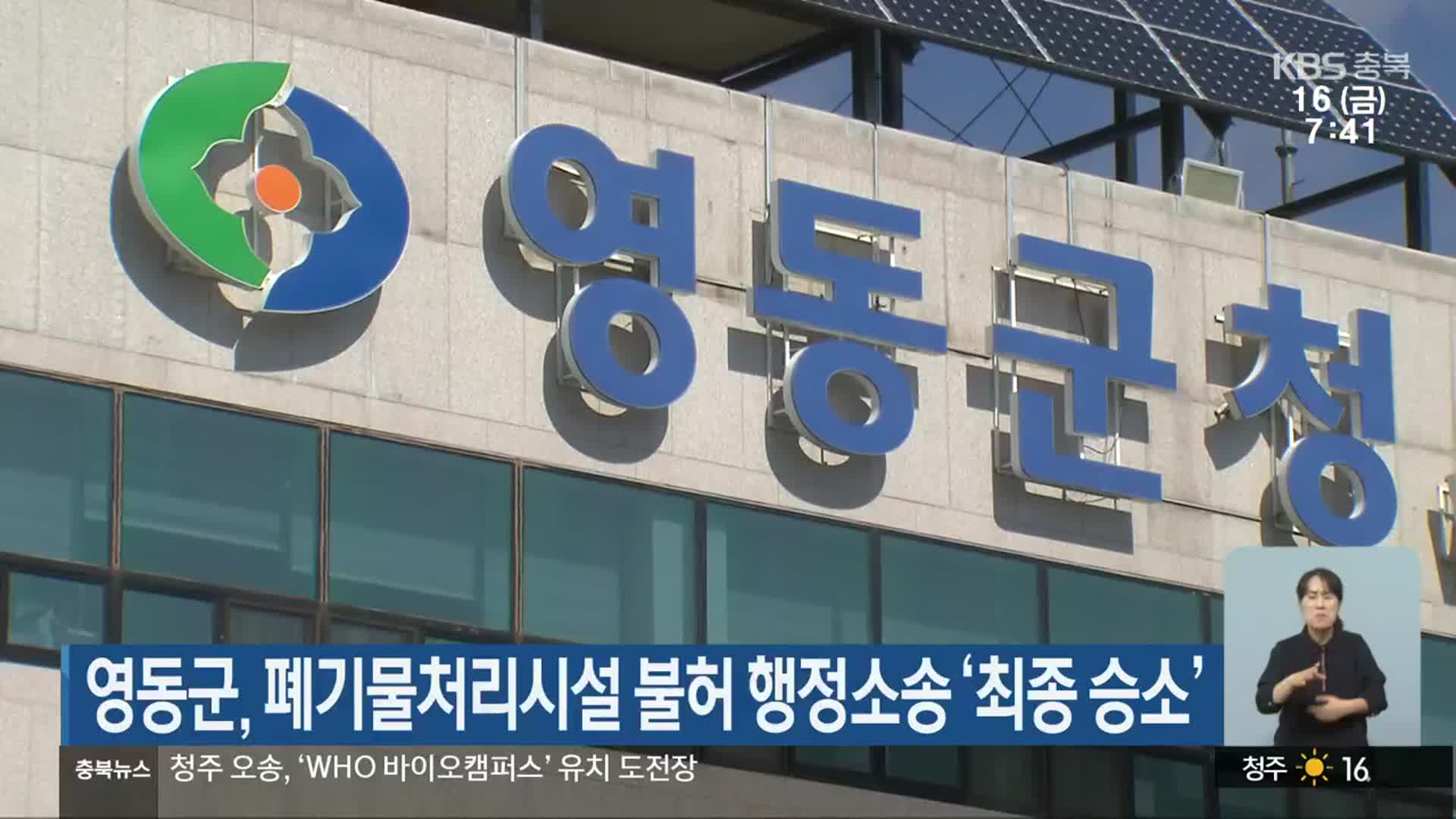 영동군, 폐기물처리시설 불허 행정소송 ‘최종 승소’