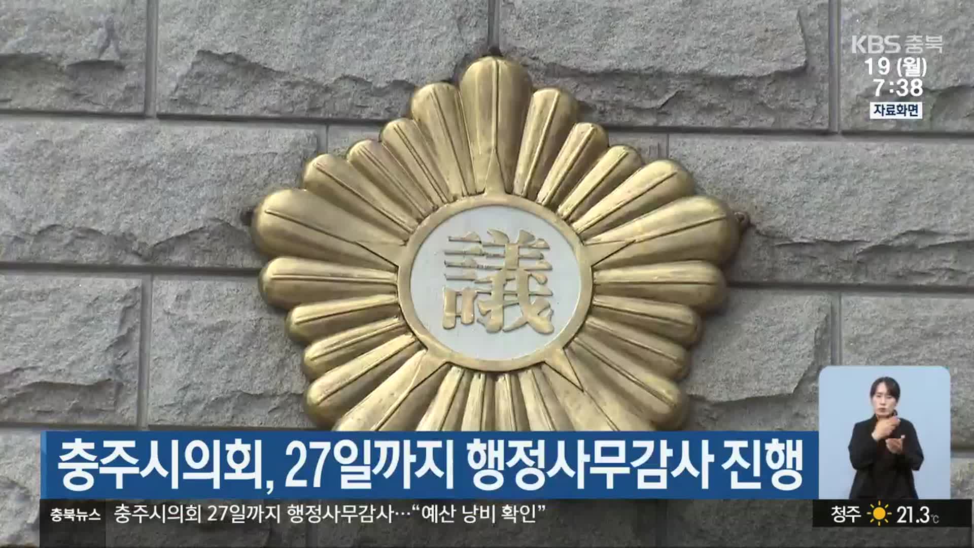 충주시의회, 27일까지 행정사무감사 진행