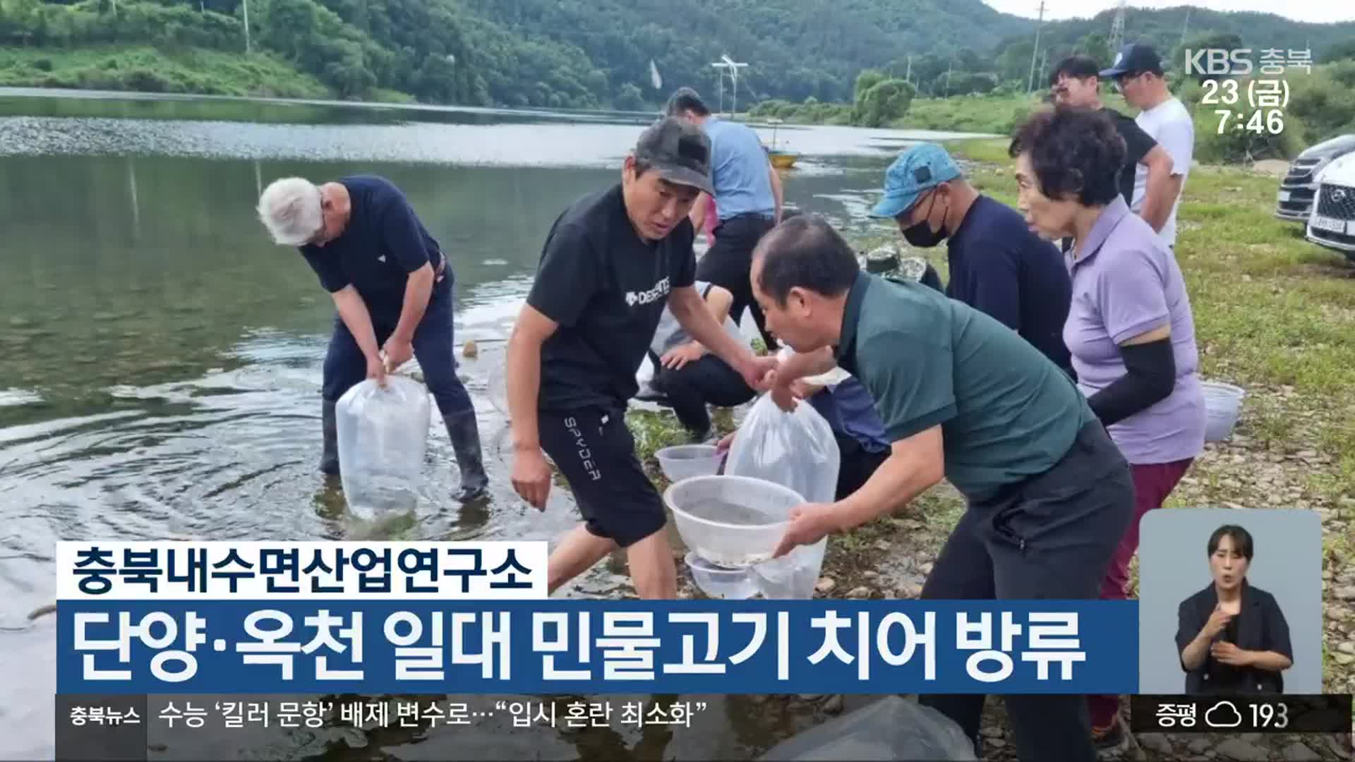 충북내수면산업연구소, 단양·옥천 일대 민물고기 치어 방류