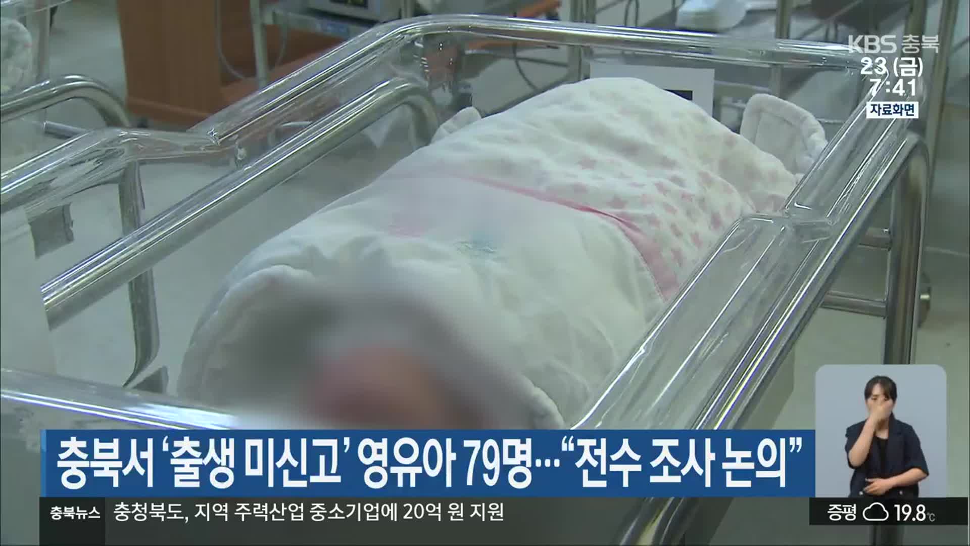 충북서 ‘출생 미신고’ 영유아 79명…“전수 조사 논의”