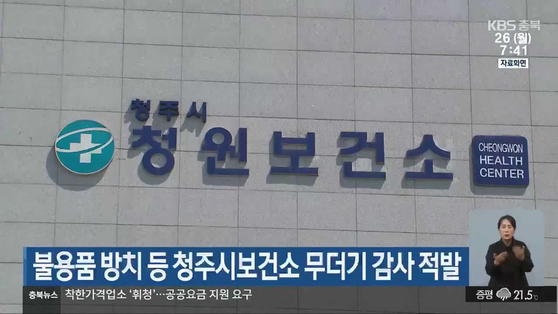 불용품 방치 등 청주시보건소 무더기 감사 적발