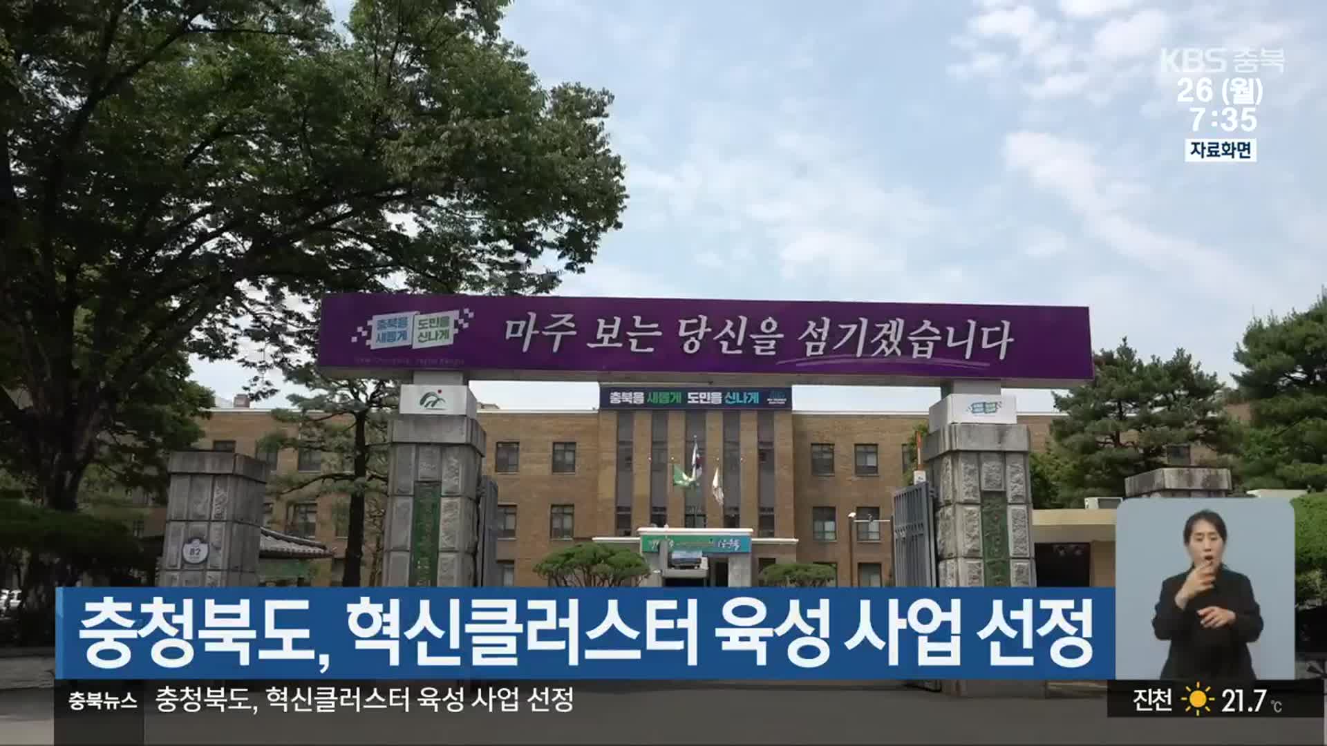 충청북도, 혁신클러스터 육성 사업 선정