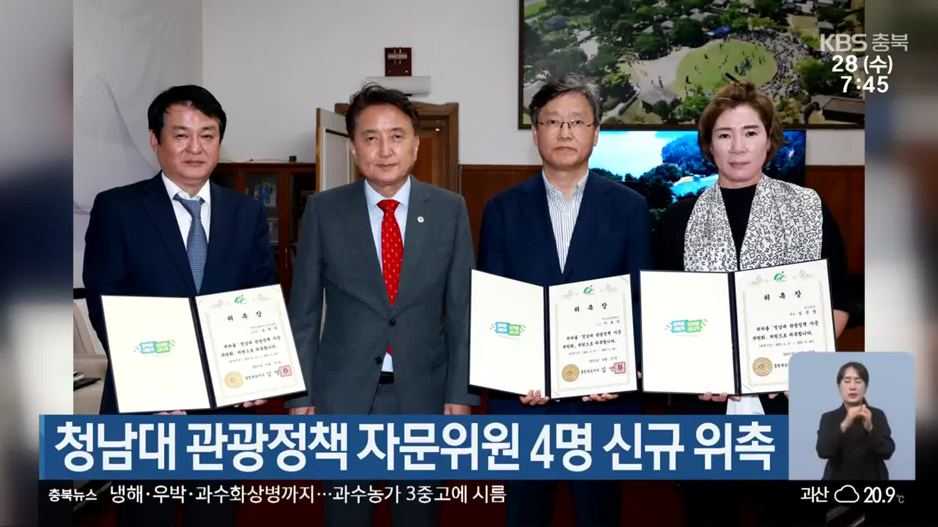 청남대 관광정책 자문위원 4명 신규 위촉