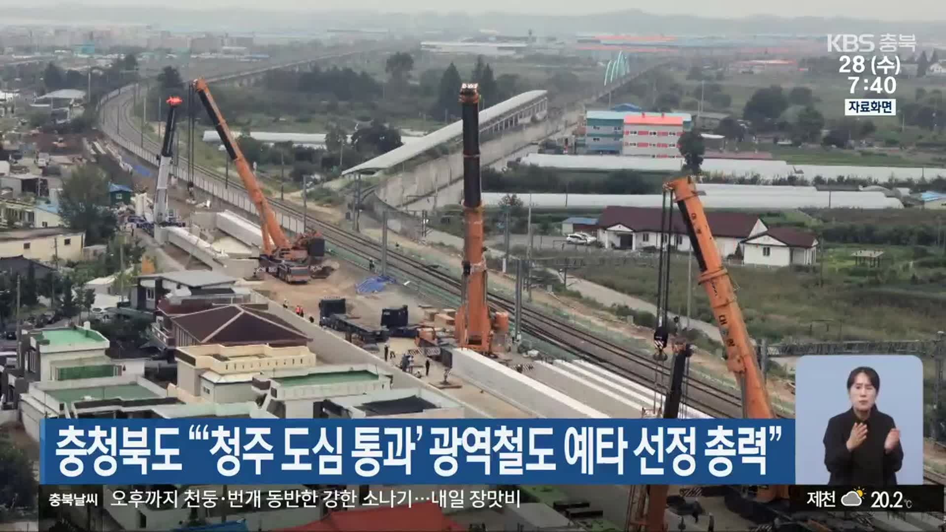 충청북도 “‘청주 도심 통과’ 광역철도 예타 선정 총력”