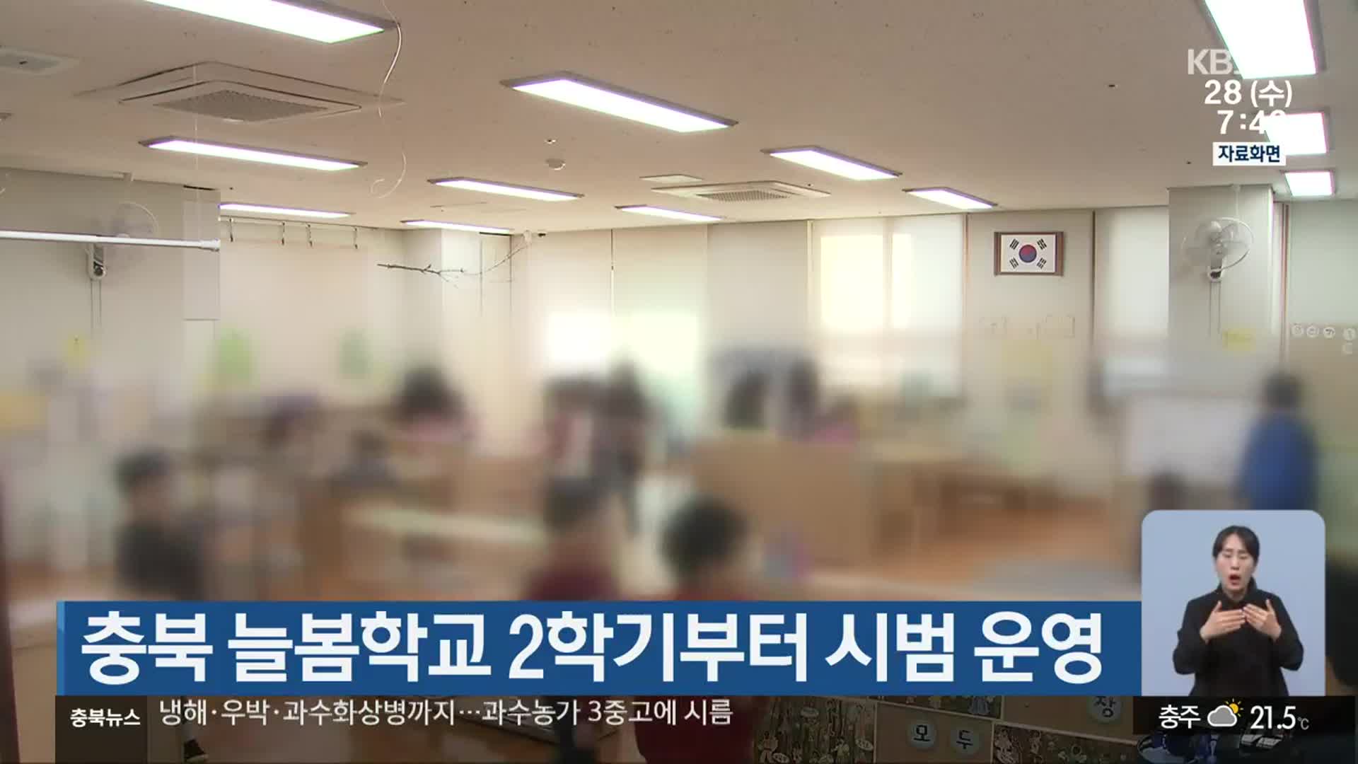 충북 늘봄학교 2학기부터 시범 운영