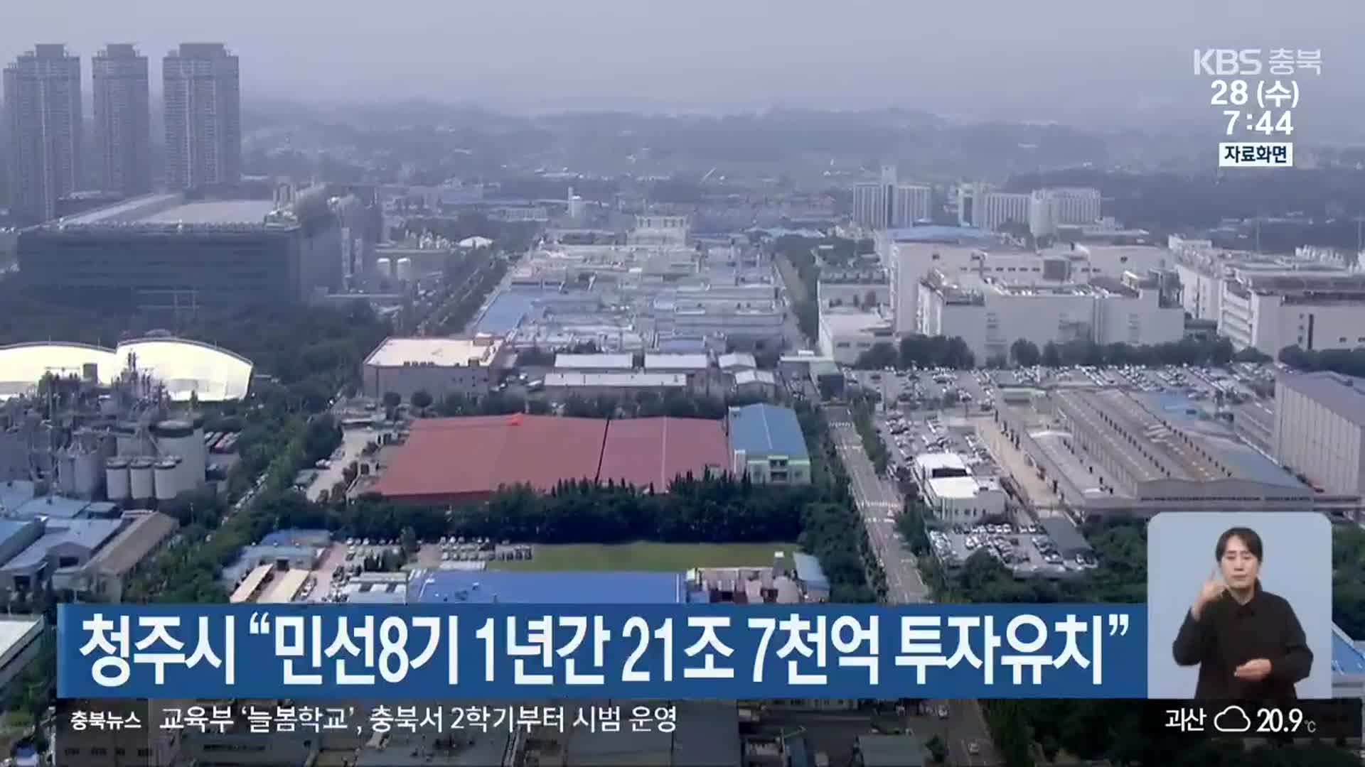 청주시 “민선8기 1년간 21조 7천억 투자유치”