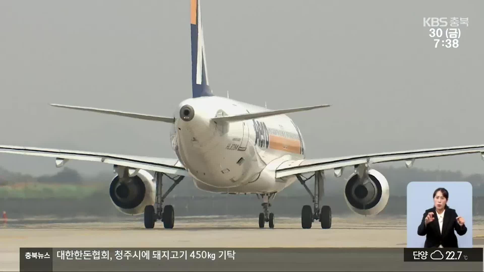 청주공항 국제선 속속 재개…최다 이용객 경신 전망