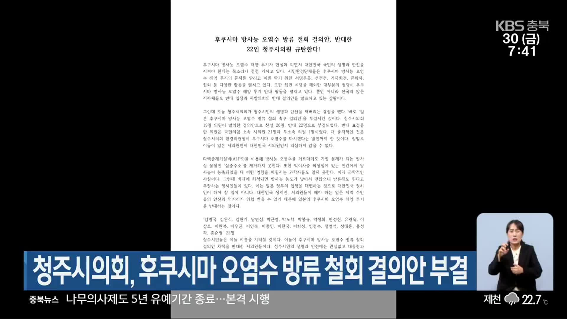 청주시의회, 후쿠시마 오염수 방류 철회 결의안 부결