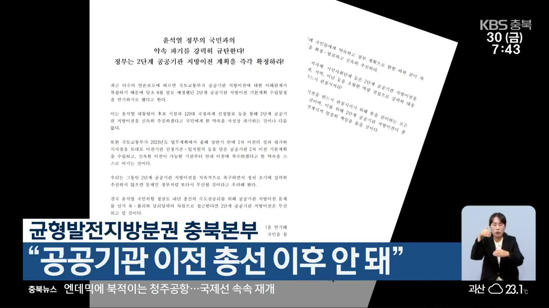 균형발전지방분권 충북본부 “공공기관 이전 총선 이후 안 돼”