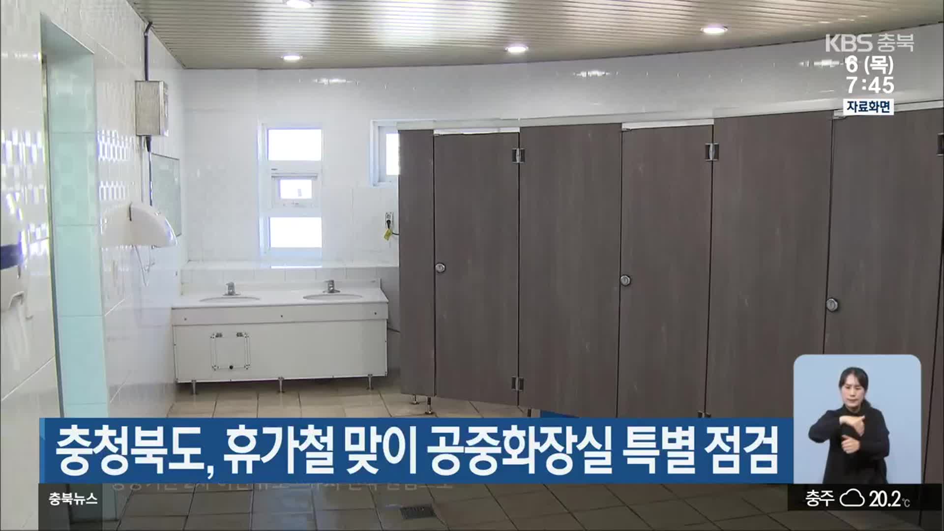 충청북도, 휴가철 맞이 공중화장실 특별 점검