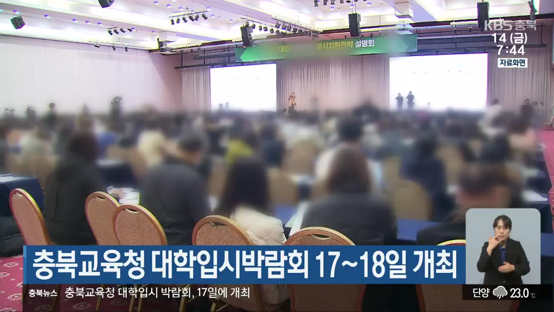 충북교육청 대학입시박람회 17~18일 개최